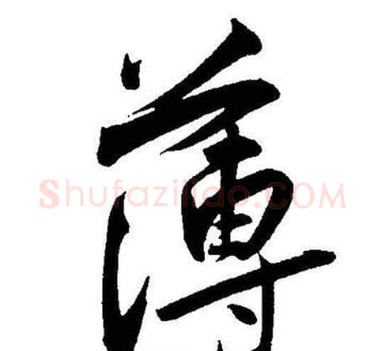 薄字王宠毛笔草书书法写法,摘自王宠毛笔草书书法作品