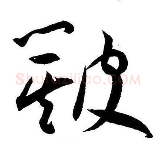 簸字王宠毛笔草书书法写法,摘自王宠毛笔草书书法作品
