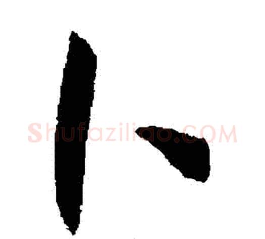蔔字王宠毛笔草书书法写法,摘自王宠毛笔草书书法作品
