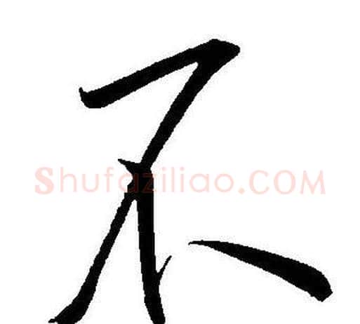 不字王宠毛笔草书书法写法,摘自王宠毛笔草书书法作品
