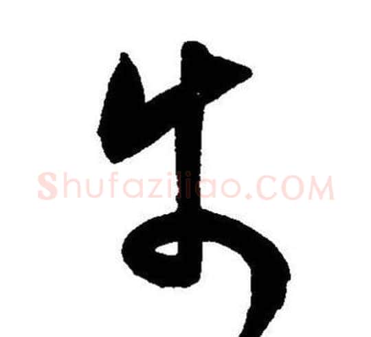 步字王宠毛笔草书书法写法,摘自王宠毛笔草书书法作品