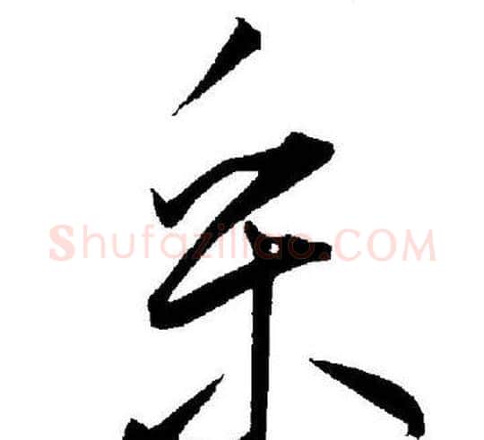 采字王宠毛笔草书书法写法,摘自王宠毛笔草书书法作品