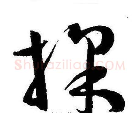 採字王宠毛笔草书书法写法,摘自王宠毛笔草书书法作品