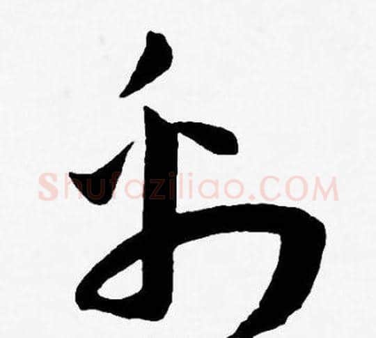 彩字王宠毛笔草书书法写法,摘自王宠毛笔草书书法作品