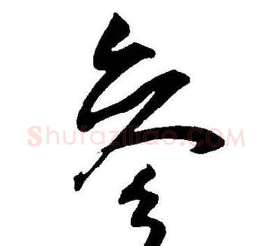 参字王宠毛笔草书书法写法,摘自王宠毛笔草书书法作品