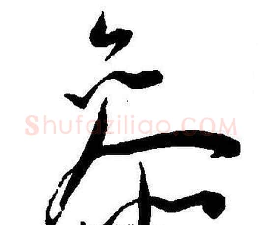 參字王宠毛笔草书书法写法,摘自王宠毛笔草书书法作品