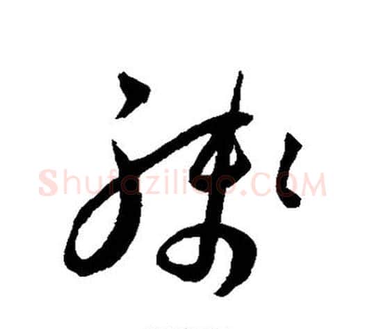 残字王宠毛笔草书书法写法,摘自王宠毛笔草书书法作品