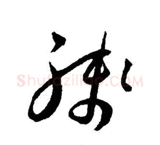殘字王宠毛笔草书书法写法,摘自王宠毛笔草书书法作品