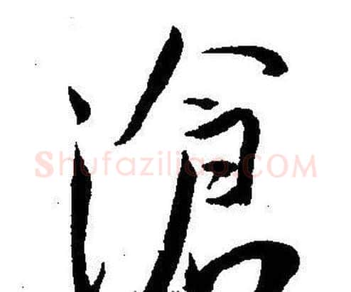 滄字王宠毛笔草书书法写法,摘自王宠毛笔草书书法作品