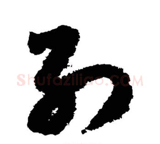 别字赵构毛笔草书书法写法,摘自赵构毛笔草书书法作品