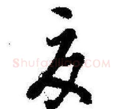 夏字启功毛笔草书书法写法,摘自临苏轼诗文帖