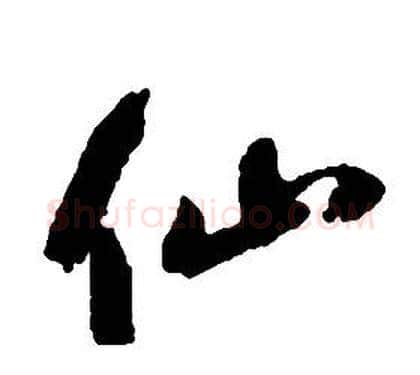 仙字启功毛笔草书书法写法,摘自千字文
