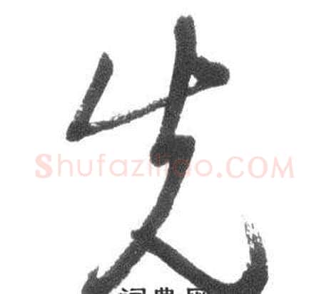 先字启功毛笔草书书法写法,摘自临八大山人荷上花歌帖