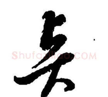 賢字启功毛笔草书书法写法,摘自千字文