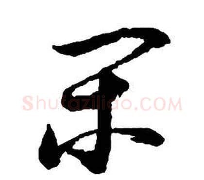 閑字启功毛笔草书书法写法,摘自千字文