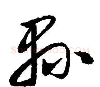 縣字启功毛笔草书书法写法,摘自千字文