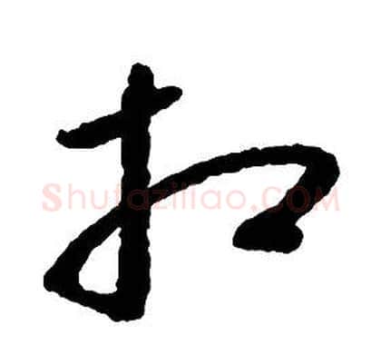 相字启功毛笔草书书法写法,摘自千字文