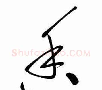 香字启功毛笔草书书法写法,摘自太白诗集精选