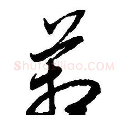 箱字启功毛笔草书书法写法,摘自千字文