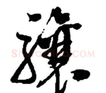 骧字启功毛笔草书书法写法,摘自千字文