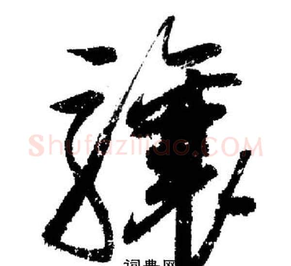 驤字启功毛笔草书书法写法,摘自启功毛笔草书书法作品