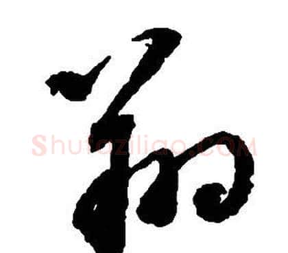 翔字启功毛笔草书书法写法,摘自千字文