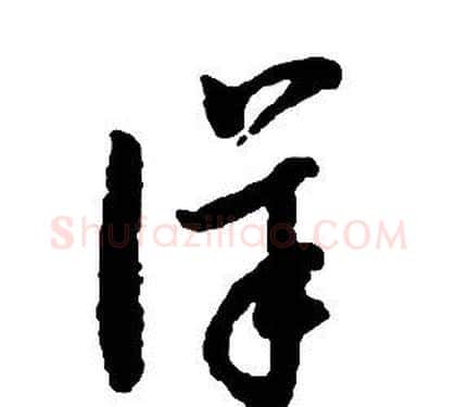 詳字启功毛笔草书书法写法,摘自千字文
