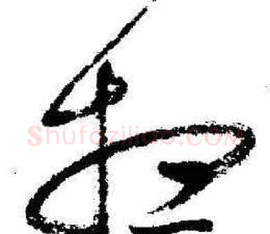 想字启功毛笔草书书法写法,摘自临苏轼诗文帖