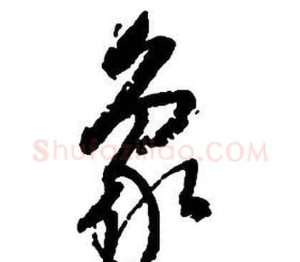 象字启功毛笔草书书法写法,摘自千字文