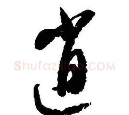 逍字启功毛笔草书书法写法,摘自千字文