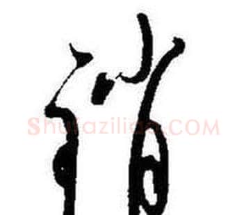 销字启功毛笔草书书法写法,摘自题画诗