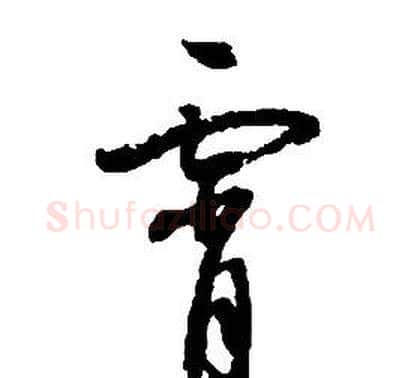 霄字启功毛笔草书书法写法,摘自千字文