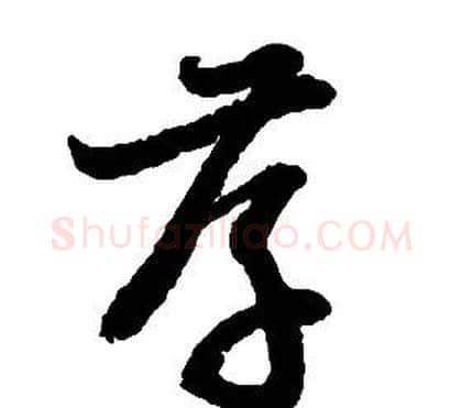 孝字启功毛笔草书书法写法,摘自千字文