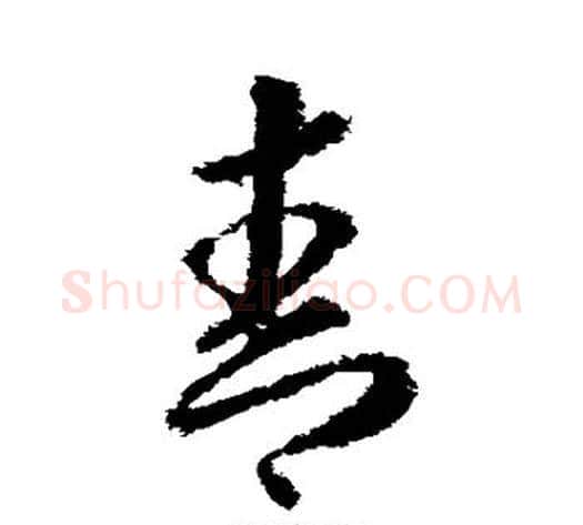 青字武则天毛笔草书书法写法,摘自武则天毛笔草书书法作品