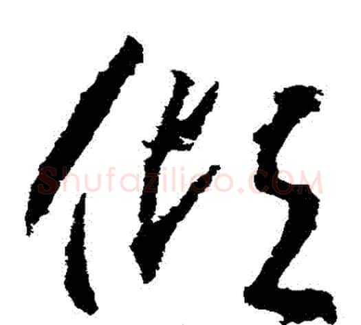 傾字武则天毛笔草书书法写法,摘自武则天毛笔草书书法作品