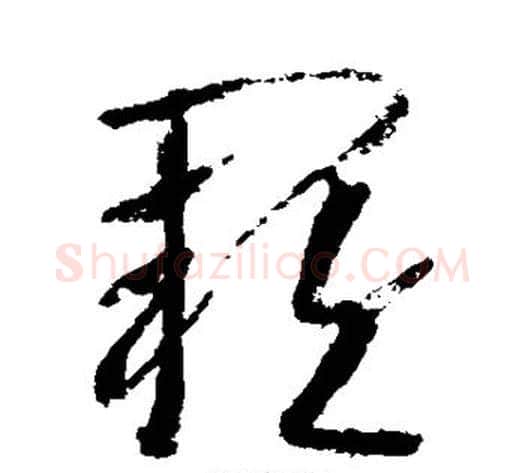 阙字武则天毛笔草书书法写法,摘自武则天毛笔草书书法作品