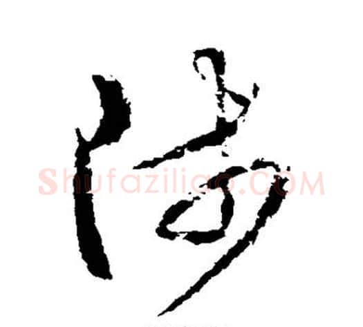 涉字武则天毛笔草书书法写法,摘自武则天毛笔草书书法作品