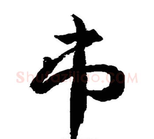 市字武则天毛笔草书书法写法,摘自武则天毛笔草书书法作品