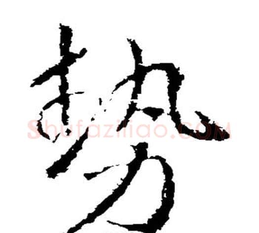 势字武则天毛笔草书书法写法,摘自武则天毛笔草书书法作品