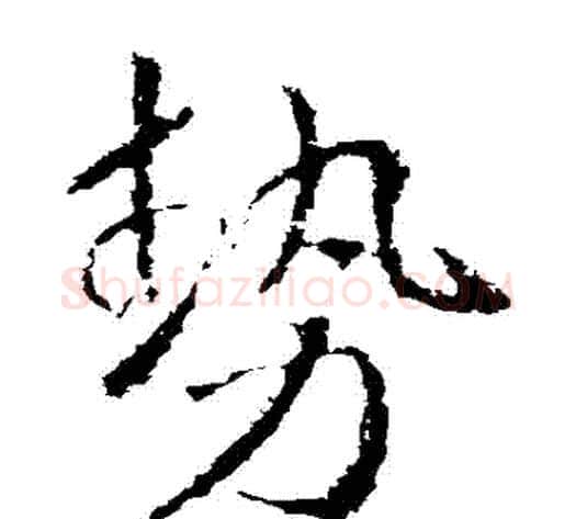 勢字武则天毛笔草书书法写法,摘自武则天毛笔草书书法作品
