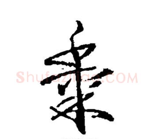 黍字武则天毛笔草书书法写法,摘自武则天毛笔草书书法作品