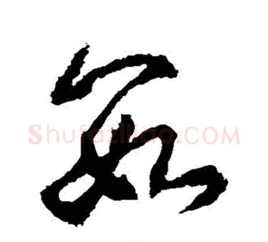 數字武则天毛笔草书书法写法,摘自武则天毛笔草书书法作品