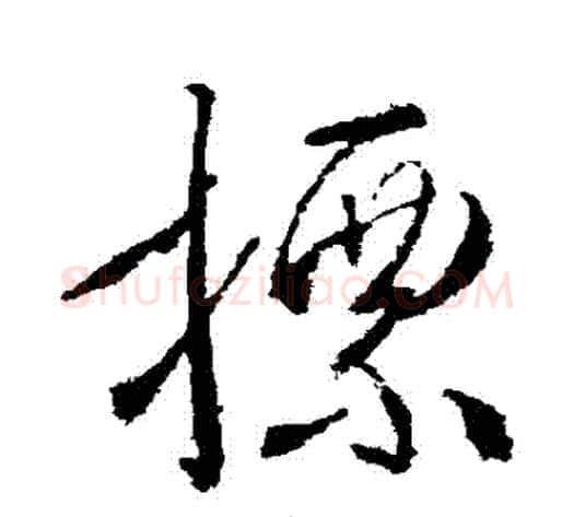 標字武则天毛笔草书书法写法,摘自武则天毛笔草书书法作品