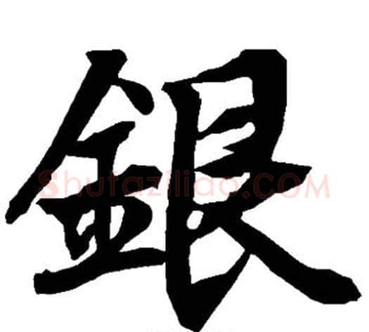 银字陆柬之毛笔草书书法写法,摘自陆柬之毛笔草书书法作品