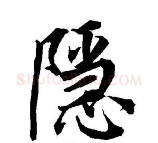 隐字陆柬之毛笔草书书法写法,摘自陆柬之毛笔草书书法作品