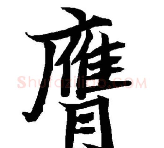 膺字陆柬之毛笔草书书法写法,摘自陆柬之毛笔草书书法作品