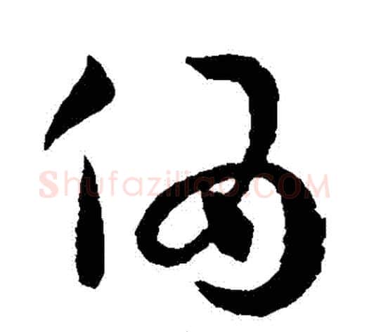 偽字陆柬之毛笔草书书法写法,摘自陆柬之毛笔草书书法作品