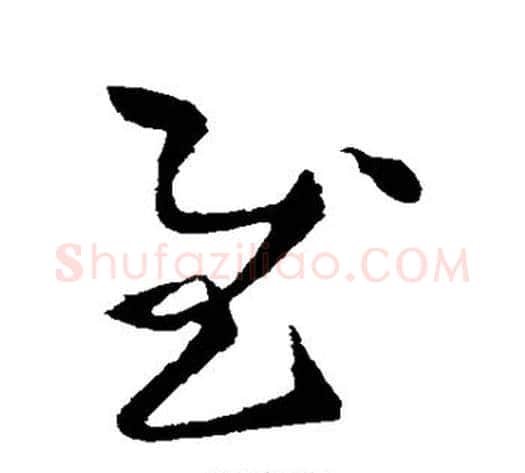 慰字陆柬之毛笔草书书法写法,摘自陆柬之毛笔草书书法作品