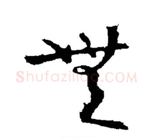 无字陆柬之毛笔草书书法写法,摘自陆柬之毛笔草书书法作品