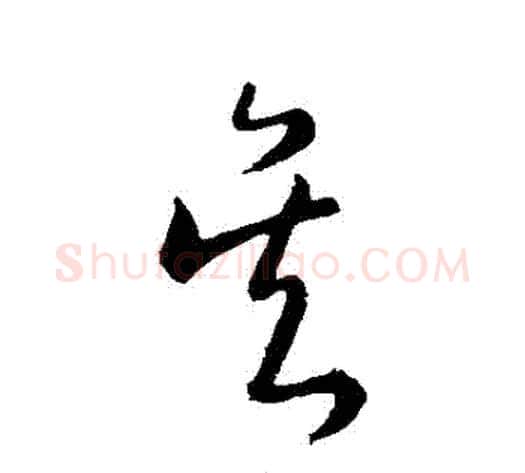 吳字陆柬之毛笔草书书法写法,摘自陆柬之毛笔草书书法作品